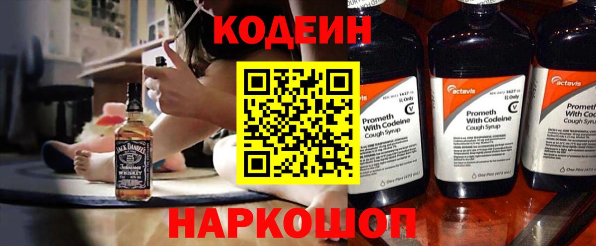 Кодеин напиток Lean (лин) Елизово